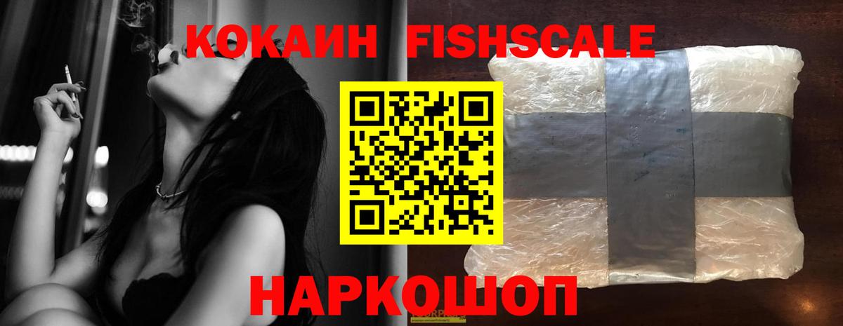 Кокаин Fish Scale  Кокаин 98%  Добрянка  Вход с VPN 
